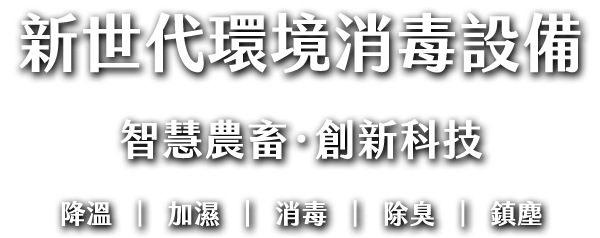 新世代環境消毒設備