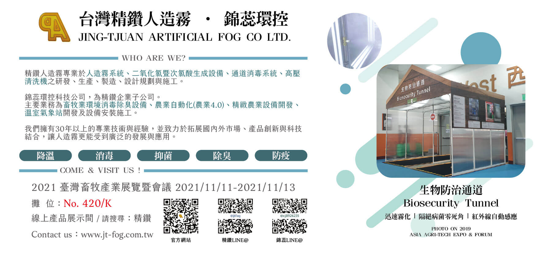 【展務資訊】2021臺灣畜牧產業展覽暨會議x精鑽人造霧參展公告!