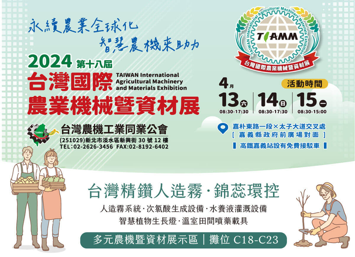 【展務資訊】2024台灣國際農業機械暨資材展x精鑽人造霧參展公告