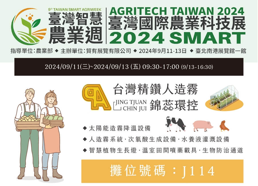 【展務資訊】2024臺灣智慧農業週x精鑽人造霧參展公告