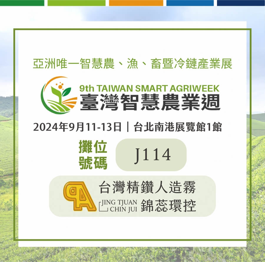 【展務資訊】2024臺灣智慧農業週x精鑽人造霧參展公告