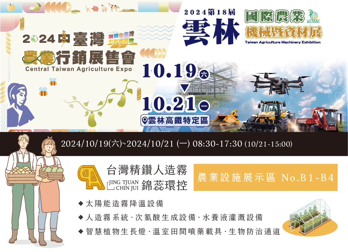 【展務資訊】2024雲林國際農業機械暨資材展 x精鑽人造霧參展公告!